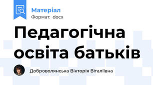 Педагогічна освіта батьків