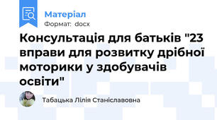 Консультація для батьків "23 вправи для розвитку дрібної моторики у здобувачів освіти"