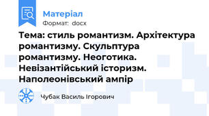 Тема: стиль романтизм. Архітектура романтизму. Скульптура романтизму. Неоготика. Невізантійський історизм. Наполеонівський ампір