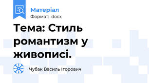 Тема: Стиль романтизм у живописі.