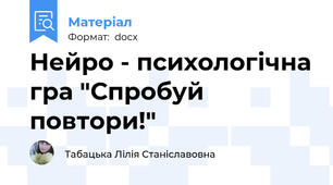 Нейро - психологічна гра "Спробуй повтори!"