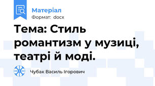 Тема: Стиль романтизм у музиці, театрі й моді.