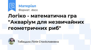 Логіко - математична гра "Акваріум для незвичайних геометричних риб"