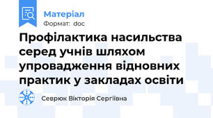 Профілактика насильства серед учнів шляхом упровадження відновних практик у закладах освіти