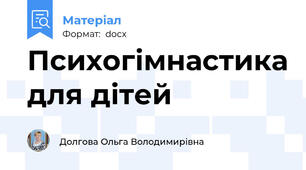 Психогімнастика для дітей