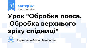 Урок "Обробка пояса.  Обробка верхнього зрізу спідниці"