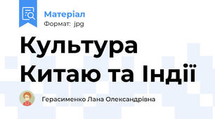 Культура Китаю та Індії