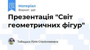 Презентація "Світ геометричних фігур"