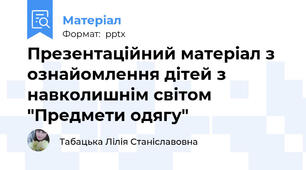 Презентаційний матеріал з ознайомлення дітей з навколишнім світом "Предмети одягу"