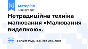 Нетрадиційна техніка малювання «Малювання виделкою».