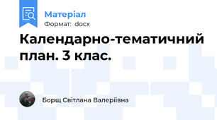 Календарно-тематичний план. 3 клас.
