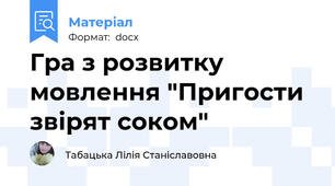 Гра з розвитку мовлення "Пригости звірят соком"