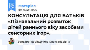 КОНСУЛЬТАЦІЯ ДЛЯ БАТЬКІВ «Пізнавальний розвиток дітей раннього віку засобами сенсорних ігор».