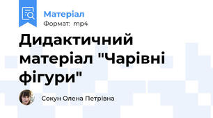 Дидактичний матеріал "Чарівні фігури"