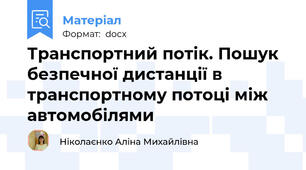 Транспортний потік. Пошук безпечної дистанції в транспортному потоці між автомобілями