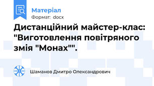 Дистанційний майстер-клас: "Виготовлення повітряного змія "Монах"".