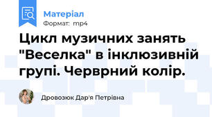 Цикл музичних занять "Веселка" в інклюзивній групі. Черврний колір.