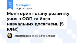 Моніторинг стану розвитку учня з ООП та його навчальних досягнень (5 клас)