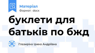 буклети для батьків по бжд