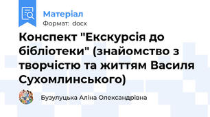 Конспект "Екскурсія до бібліотеки" (знайомство з творчістю та життям Василя Сухомлинського)