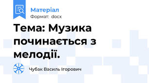 Тема: Музика починається з мелодії.