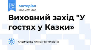 Виховний захід "У гостях у Казки»