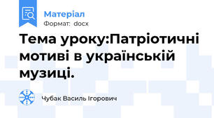 Тема уроку:Патріотичні мотиві в українській музиці.