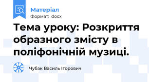 Тема уроку: Розкриття образного змісту в поліфонічній музиці.