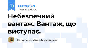 Небезпечний вантаж. Вантаж, що виступає.