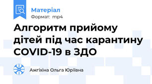 Алгоритм прийому дітей під час карантину COVID-19 в ЗДО
