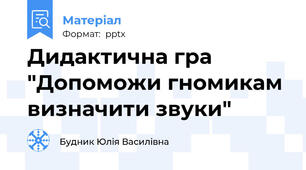 Дидактична гра "Допоможи гномикам визначити звуки"