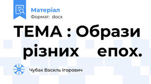 ТЕМА : Образи   різних    епох.