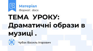 ТЕМА  УРОКУ: Драматичні образи в музиці .