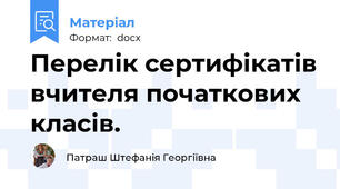 Перелік сертифікатів вчителя початкових класів.