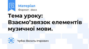 Тема уроку: Взаємо’звязок елементів музичної мови.