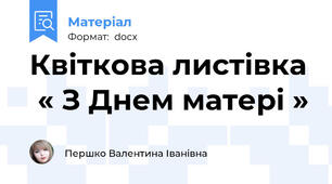 Квіткова листівка  « З Днем матері »