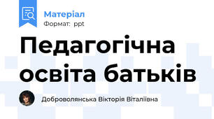 Педагогічна освіта батьків