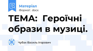 ТЕМА:  Героїчні образи в музиці.