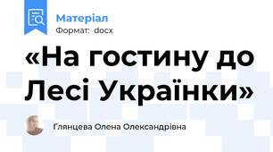 «На гостину до Лесі Українки»