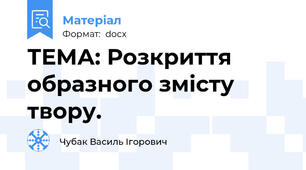 ТЕМА: Розкриття образного змісту твору.