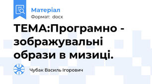 ТЕМА:Програмно - зображувальні образи в мизиці.
