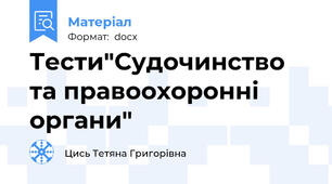 Тести"Судочинство та правоохоронні органи"