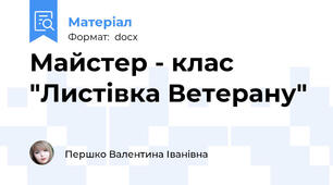 Майстер - клас  "Листівка Ветерану"