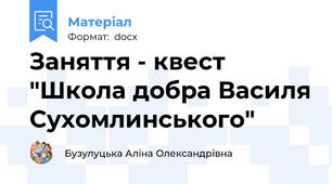 Заняття - квест "Школа добра Василя Сухомлинського"
