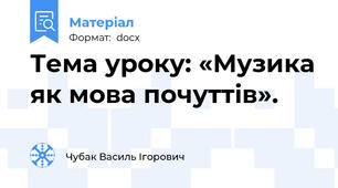 Тема уроку: «Музика як мова почуттів».