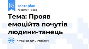 Тема: Прояв емоційта почутів людини-танець