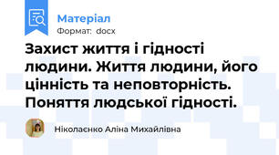 Захист життя і гідності людини. Життя людини, його цінність та неповторність. Поняття людської гідності.