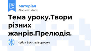 Тема уроку.Твори різних жанрів.Прелюдія.