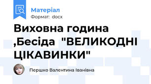 Виховна година ,Бесіда  "ВЕЛИКОДНІ ЦІКАВИНКИ"