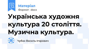 Українська художня культура 20 століття. Музична культура.